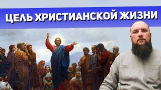 Цель христианской жизни. Священник Максим Каскун
