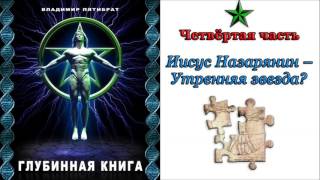 Пятибрат. Глубинная книга. Часть 4
