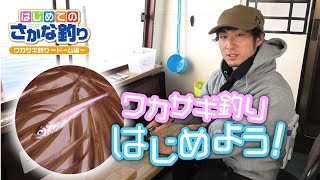 #【はじめてのさかな釣り】　『ワカサギ釣り～ドーム編～』