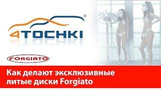 Как делают эксклюзивные литые диски Forgiato - 4 точки. Шины и диски 4точки - Wheels & Tyres 4tochki