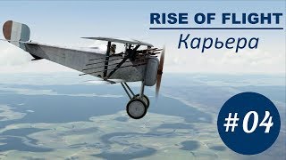 Rise of Flight | Nieuport 17C.1 - Карьера | #4 | Боевое патрулирование