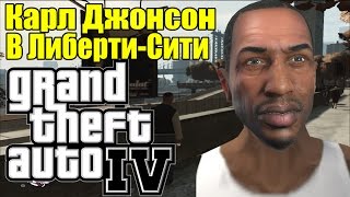 GTA 4 - Секреты и Пасхалки: КАРЛ ДЖОНСОН в Либерти-Сити [CJ есть в GTA 4]