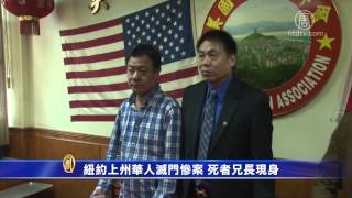 纽约上州华人灭门惨案 死者兄长现身