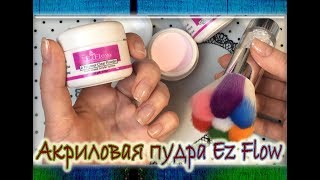 Укрепление ногтей акриловой пудрой Ez Flow с AliExpress с базой от Kodi.