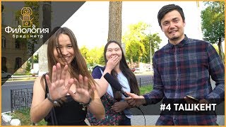 БРЕДОМЕТР #4 - ТАШКЕНТ (Правило Чиланзара, Станции Метро и Герб Каракамыша)