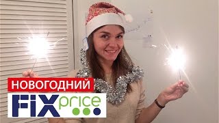 КАК украсить квартиру К НОВОМУ ГОДУ за 1000 руб???? Новогодний фикс-прайс #иринасоковых