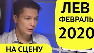 Лев февраль 2020 гороскоп Show Must Go On. гороскоп лев на февраль 2020 Павел Чудинов