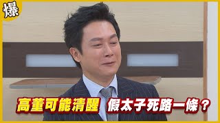 《黃金爆爆爆》黃金歲月 EP95 高董可能清醒 假太子死路一條？