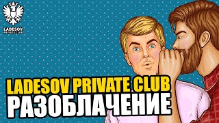 Вся правда о приватном клубе Дмитрия Ладесова