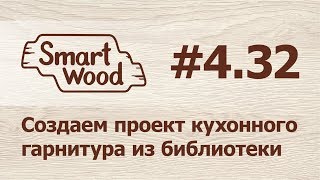 Раздел 4 Урок №32. Создание проекта кухонного гарнитура.