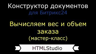 "Конструктор документов" для Битрикс24 (облачная версия) - расчет веса и объема заказа