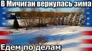 1396. В Мичиган вернулась зима. Едем по делам