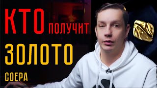 Голосование за "Золотого Соера" началось...