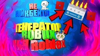 Генератор Robux Для Roblox бесплатные РОБУКСЫ здесь!!! 100% работает (Не кликбейт)  2018-2019!!!
