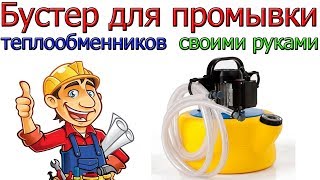 Бустер для промывки теплообменников своими руками