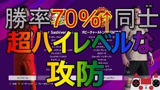 【ウイイレ2020】勉強になることばかり!!勝率70％↑同士のハイレベルな攻防!!my club#151