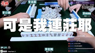 [麻將精華] 可是我連莊耶 那給你胡好了 #202
