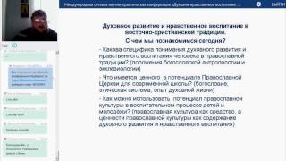 «Духовное развитие и нравственное воспитание в восточно-христианской традиции»
