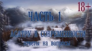 Асатру в современности. Ответы на вопросы. Часть 1