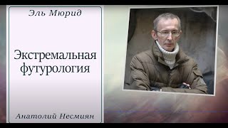Эль Мюрид (Анатолий Несмиян) конструирует ближайшее несветлое будущее. Как нам выжить?