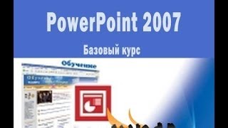 Как пользоваться программой как пользоваться Microsoft Office PowerPoint