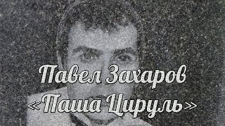 Вор в законе Павел Захаров - Паша Цируль