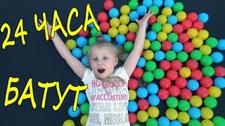 24 Часа БАТУТ / Весь ДЕНЬ на БАТУТЕ / ЧЕЛЛЕНДЖ В ТРЕНДЕ