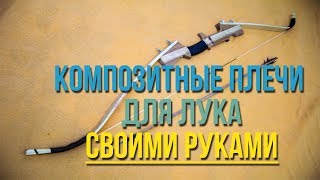 композитный лук своими руками; composite shoulders for bow
