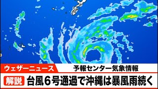 台風６号通過で沖縄は暴風雨続く