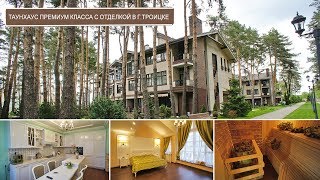 Уникальный таунхаус в Троицке, ЖК Сосны, с мебелью и отделкой премиум-класса