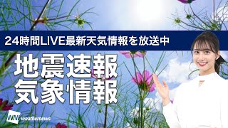 【LIVE】 最新地震・気象情報　ウェザーニュースLiVE　2021年9月1日(水) 5時から