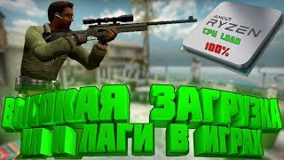 ПОЧЕМУ ИГРА СИЛЬНО НАГРУЖАЕТ ЦП И ЛАГАЮТ ИГРЫ?!