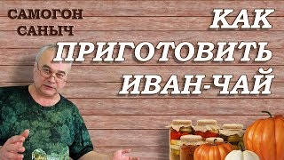 Как собирать, сушить и ферментировать иван чай / #СамогонСаныч