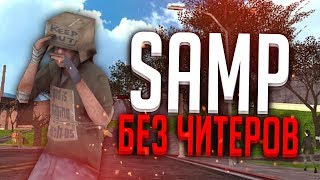 ЧТО, ЕСЛИ БЫ В GTA SAMP НЕ БЫЛО ЧИТЕРОВ?
