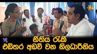 නීතිය රැකී එඩිතර අඩවි වන නිලධාරීනිය - Hiru News