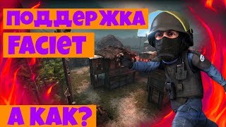 Как написать в поддержку Faceit