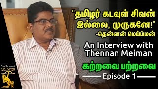 தமிழர் கடவுள் சிவன் இல்லை, முருகனே! - தென்னன் மெய்ம்மன் | கற்றவை பற்றவை | KP1