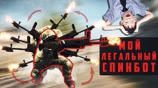 МОЙ ЛЕГАЛЬНЫЙ СПИНБОТ | ТРОЛЛИНГ КС ГО