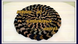 Коврик из капроновых колгот.2. The mat of nylon kolgot.2.