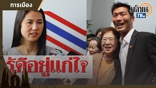 ‘เอ๋’ จวก ‘แม่ธนาธร’ ให้ข้อมูลเท็จ ปมที่ดินราชบุรี : Matichon TV