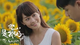 公益微電影：他是我兒子
