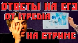 ОТВЕТЫ НА ЕГЭ от itpedia на стриме