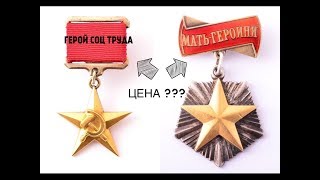 НАГРАДЫ СССР !!! СКОЛЬКО СТОИТ ЗВЕЗДА  ГЕРОЙ СОЦ. ТРУДА И ОРДЕН МАТЬ ГЕРОИНЯ ?!