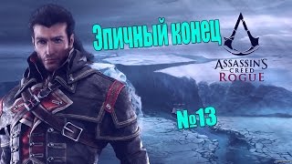 Assassin's Creed: Rogue №13 Эпичный конец