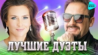 ЛУЧШИЕ И НОВЫЕ ДУЭТЫ Сезона Лето 2017 от Стас Михайлов, Елена Север. Лучшие песни для двоих.