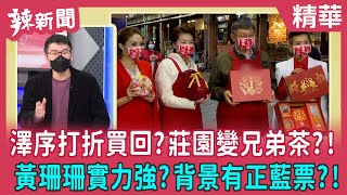 【辣新聞 精華】澤序打折買回？莊園變兄弟茶？！ 黃珊珊實力強？背景有正藍票？！ 2022.02.11