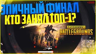ЭПИЧНЫЙ ФИНАЛ. ДИКИЙ ФЕЙЛ - PLAYERUNKNOWN'S BATTLEGROUNDS
