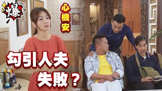 《多情大爆爆》多情城市 EP170 心機安 勾引人夫失敗？