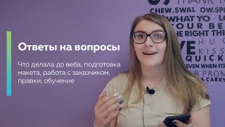 Ответы на вопросы 2 \ Что делала до веба, подготовка макета...