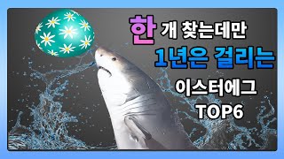 어떻게 찾았는지 조차 궁금한 이스터에그[TOP6]